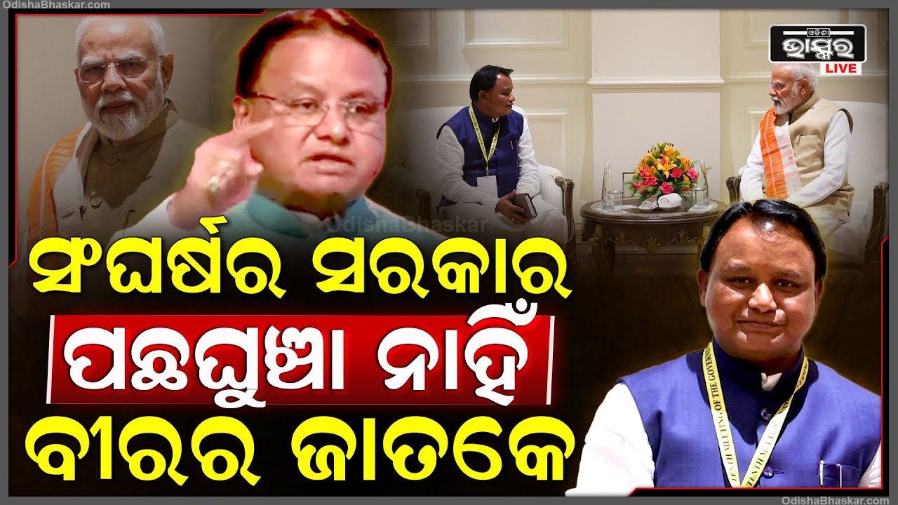 ପରିସ୍ଥିତି ଆଗେର ହାର ନମାନି ଆଗେଇ ଚାଲିଛନ୍ତି ମୁଖ୍ୟମନ୍ତ୍ରୀ ମୋହନ ଚରଣ ମାଝି...