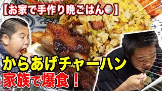 垂涎のからあげチャーハンはなわ家豪快に頬張る飯テロど真ん中！【夜中閲覧注意】【うまそう】【モッパン】【晩ごはん】【夫婦コラボ飯】【実食】