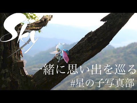 【Sky】思い出の写真に星の子参戦