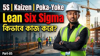 5S, Kaizen & Poka-Yoke Explained। Lean Six Sigma এর পাওয়ারফুল টুলস। Part-05