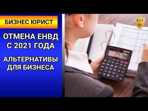 ЕНВД - отмена с 2021 года. Альтернативы для бизнеса. Налоги / бизнес юрист / отмена енвд