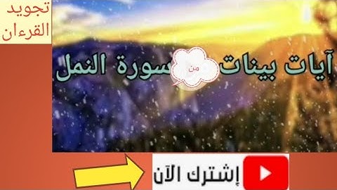@#سورة النمل #آيات بينات (صنع الله الذي اتقن كل شيء)