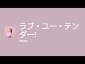 [Lyrics] ラブ・ユー・テンダー! - Off Main Vocal / 内田真礼