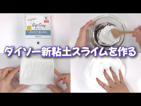 【ASMR】ダイソー新粘土でクレイスライムを作る【音フェチ Slime 슬라임】