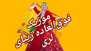 موزیک ویدئو زیبای لری #شاد #لری #محلی_موزیک #بختیاری #یاسوج #عروسی #بوشهر