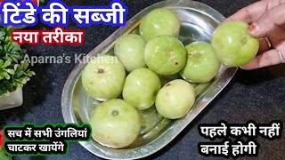 टिंडे कीनश नई सब्जी ऐसे बना ली तो सभी उंगलियां चाटकर खायेंगे रोटियां कम पड़ जायगी | Tinde Ki Sabji 