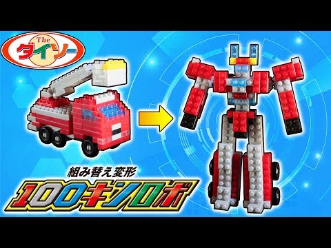 Daiso Petit Block ダイソー プチブロック 材料費１１０円 消防車ロボットの作り方 はたらくくるまシリーズ 難易度 4 Youtube