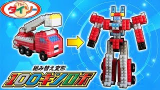 Daiso Petit Block ダイソー プチブロック 材料費１１０円 消防車ロボットの作り方 はたらくくるまシリーズ 難易度 4 Youtube