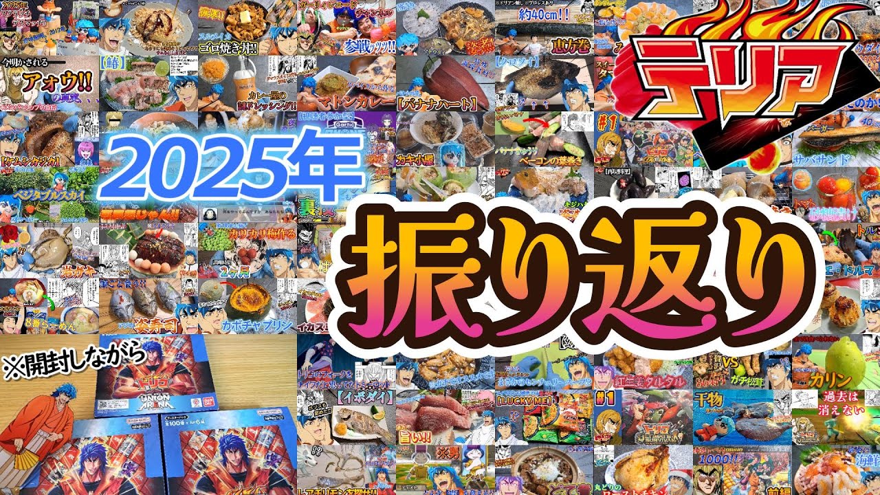 ユニアリ3BOX開封しながら2025年を振り返る、自分をトリコだと思い込ん