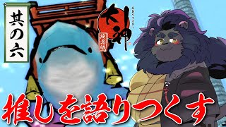 【大神】  いざ！妖魔王の待つ鬼ヶ島へ！！