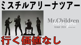 【アリーナツアー】Mr.Children tour 2024 miss you arena tour行く価値なし金時間の無駄です。これに行くやつはキモすぎる信者かにわか。ファン辞めます。ミスチラーTV