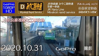 【GoPro】JR奈良線みやこ路快速 京都→奈良【前面展望】【字幕】2020/10/31