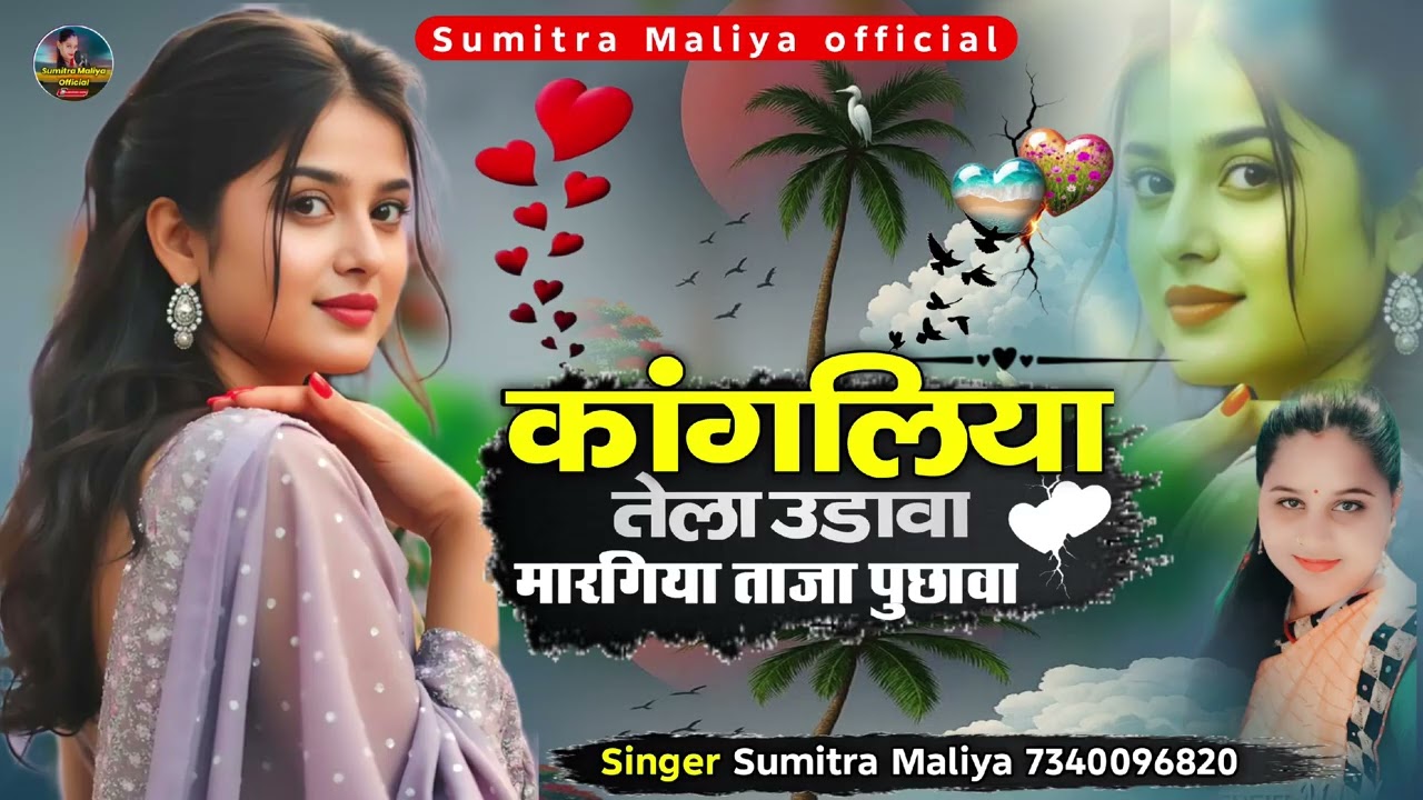 कांगलिया तेला उडावा मारगिया ताजा पुछावा || Viral Love Song || सिगर सुमित्रा मालिया 2025 