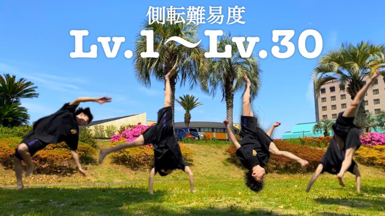 あなたの側転レベルはなんぼ？
What your cartwheel level ?