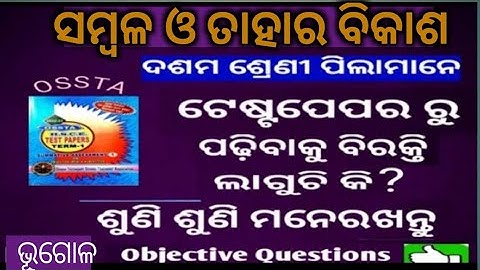 OSSTA testpaper Geography objective Questions 2022-2023 class -10 th  in odia ||