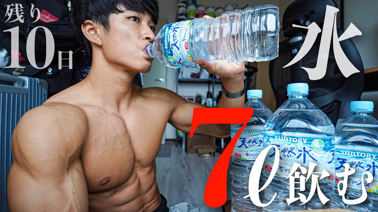 自分史上で最高の体に！7Lの水を飲み続ける！！
