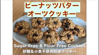 30分もあれば簡単に作れる！　砂糖＆小麦不使用のピーナッツバターオーツクッキー