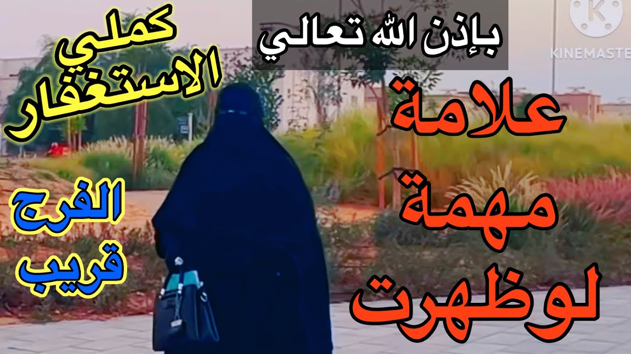 مستحيل تشوفي  ثمرة الاستغفار لو عملتي الحاجه دي ‼️علامات ان ماشيه علي الطريق الصحيح في الاستغفار
