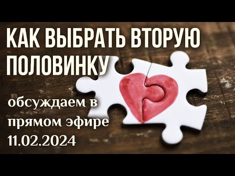 Как найти спутника жизни, важный признак , критерий выбора. ответы в прямом эфире Максима Каскуна