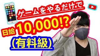 【2021年 副業必見 】ゲームをやるだけで日給10,000円を稼ぐ方法 ゲームでお金を稼ぐ方法 在宅でできる副業 簡単に稼げる副業 副業初心者おすすめ サラリーマン副業 おすすめ副業#16