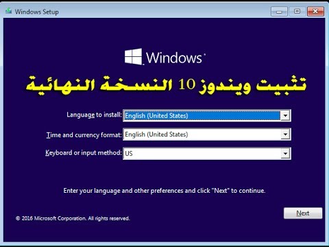 ح35 طريقة تثبيت Windows 10 النسخة النهائية علي الحاسوب بالطريقة