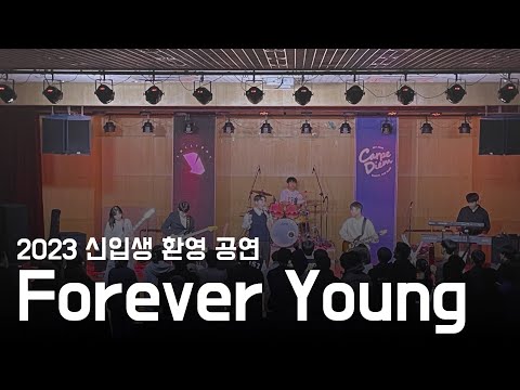 [2023 신입생 환영 공연] Foreveryoung(녹두 ver) - 블랙핑크 | CarpDiem 17기