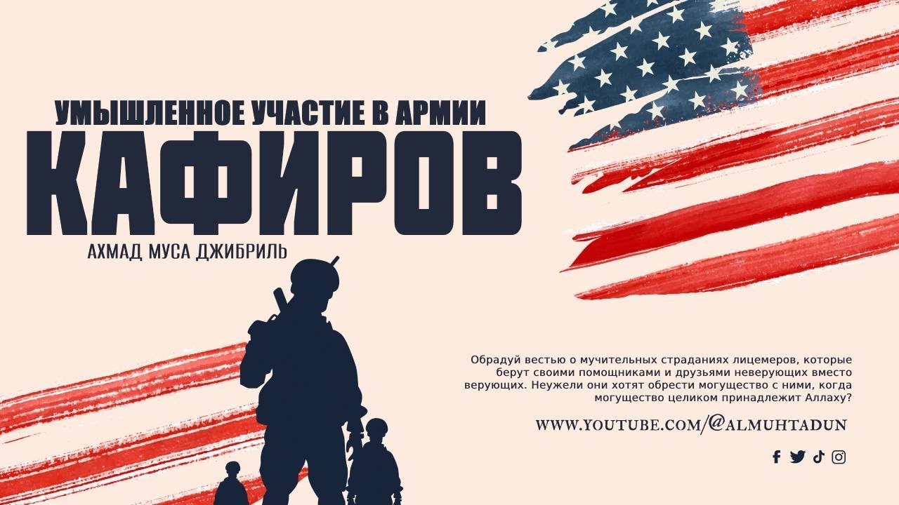 Ахмад Джибриль | Умышленное участие в армии кафиров