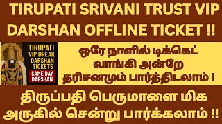 Tirupati SRIVANI Trust VIP Break Darshan Tickets in Offline | Same Day Darshan Full Guide 2025