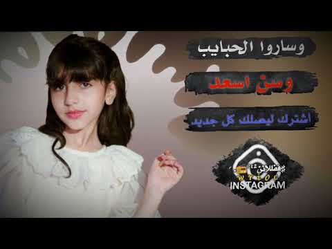 وسارو الحبايب  */※وسن اسعد ※مسلسل الضايعه 