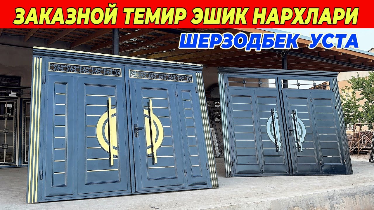 ЗАКАЗНОЙ ТЕМИР ЭШИК ЯНГИ НАРХЛАРИ ШЕРЗОДБЕК УСТА !!! ХОРАЗМ БОЗОР 