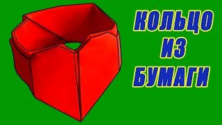 Как сделать оригами кольцо с сердцем. Кольцо из бумаги с сердечком. Как сделать Валентинку из бумаги