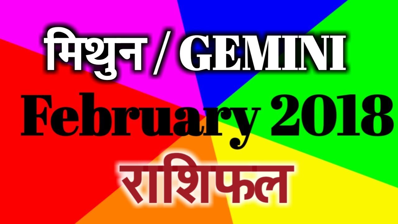 Mithun rashi February 2018 rashifal in hindi / Gemini February 2018 rashifal in hindi