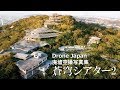 【PV】廃墟空撮写真集/動画集『蒼穹シアター2』,Announcement of Photobook distributed at Comic Market 96