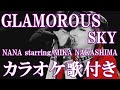 GLAMOROUS SKY NANA starring MIKA NAKASHIMA 中島美嘉 カラオケ on vocal  練習用 歌付き ボーカル入り 歌詞付き karaoke songs
