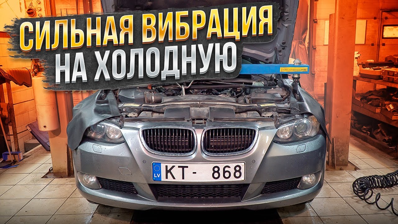 Ремонт нашей BMW Е92. Вибрация на холодную? Есть решение! - YouTube