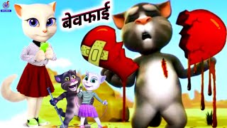 Cartoon Bewafai | बेवफाई | Billi Wala Gana | Cartoon Video Song | Talking Tom | New Sad Song 2022