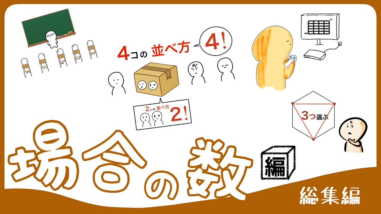 【総集編】場合の数　全21話