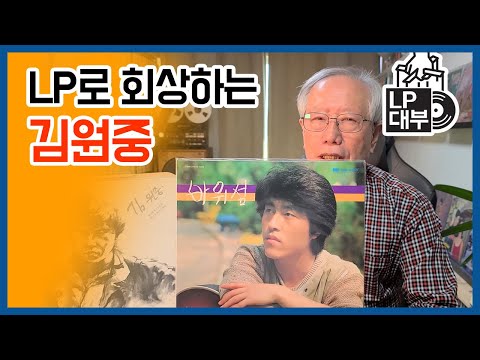 LP로 회상하는 김원중