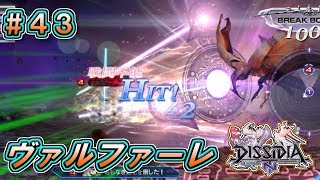 【DFFNT】#43(ユウナ)　ヴァルファーレの咆哮、決戦の場に轟く！