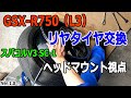 GSX-R750（L3）のリアタイヤ交換　※一人称視点動画