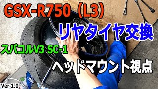 GSX-R750（L3）のリアタイヤ交換　※一人称視点動画