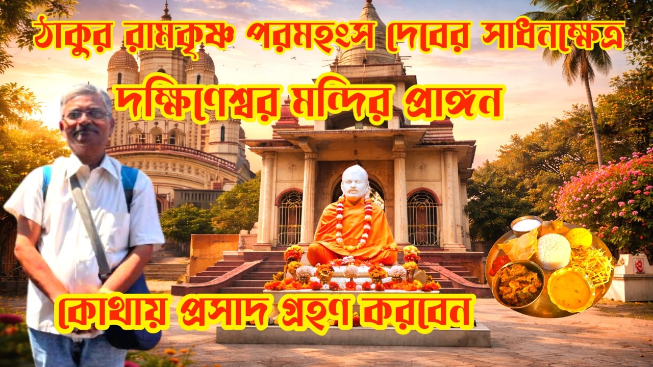 দক্ষিণেশ্বর মা ভবতারিণী মন্দির। শ্রী শ্রী রামকৃষ্ণ মহামণ্ডল। প্রসাদ গ্রহণ কোথায় করবেন। A to Z তথ্য