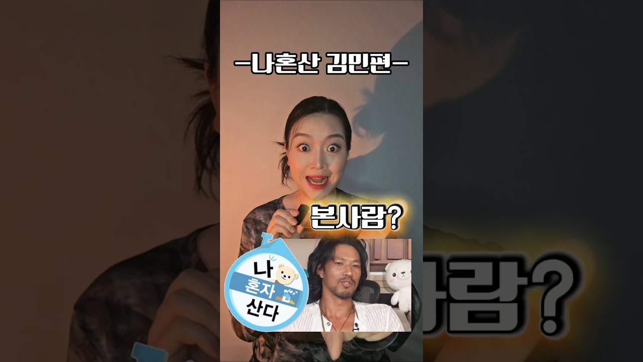 나혼산 김민 보신분들께 한마디 할께요😳