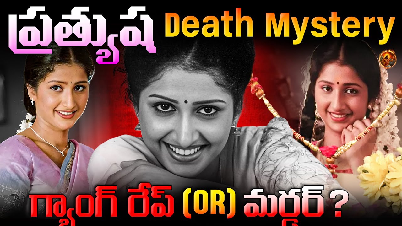 బడా పొలిటిషన్ కొడుకే దీనికి కారణమా ? || Actress Prathyusha Biography in Telugu