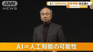 孫正義氏　AIは「10年以内に感情理解」【知っておきたい！】【グッド！モーニング】(2024年10月4日)