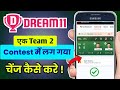 Dream11 me 1 Team 2 Contest me join ho to Change kaise kare | Dream 11