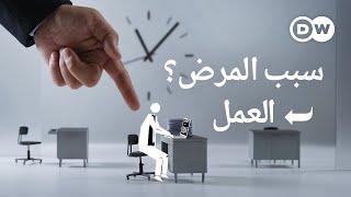 وثائقي | الاحتراق الداخلي النفسي  متى يفقد العمل قيمته؟ | وثائقية دي دبليو