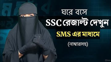 SMS এর মাধ্যমে এসএসসি রেজাল্ট দেখার নিয়ম || সবার আগে Ssc result দেখার নিয়ম || Ssc result 2025
