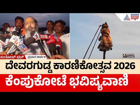 Devaragudda Karnika 2026: ಕೆಂಪುಕೋಟೆಯ ಮೇಲೆ ಮುತ್ತು ಚೆಲ್ಲಿತಲೇ ಪರಾಕ್ ಎಂದ ಗೊರವಯ್ಯ | Suvarna News