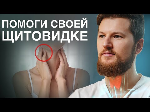 ЩИТОВИДНАЯ ЖЕЛЕЗА, как вылечить? Тимофей Кармацкий